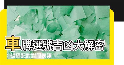 機車牌吉凶|【機車車牌吉數】神準機車車牌吉數大揭密！掌握好運數字，騎乘。